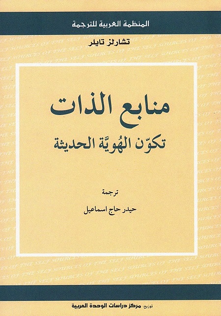 منابع الذات : تكون الهوية الحديثة